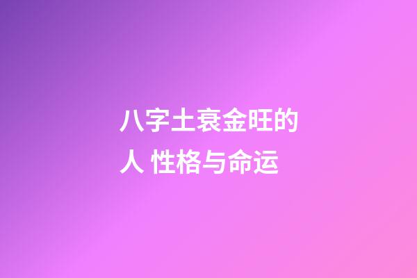 八字土衰金旺的人 性格与命运